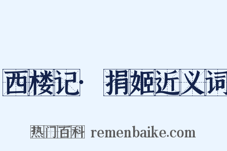 西楼记·捐姬近义词是什么意思的图片